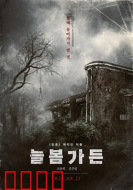 长春花园：暗夜魅影