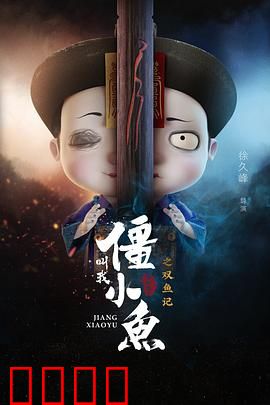 叫我僵小鱼叙缘篇2 双鱼记：小鱼寻爱记