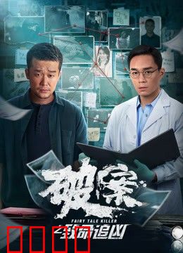 破案之致命追凶：真相迷雾