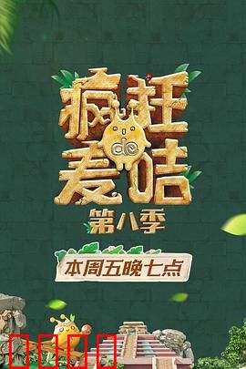 疯狂的麦咭第八季：密室大冒险