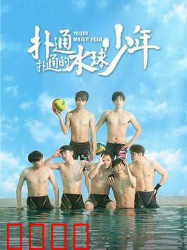 扑通扑通的水球少年：青春热血