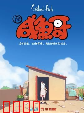 咸鱼哥：翻身之路