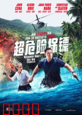 超危险保镖：笑点与爆点齐飞