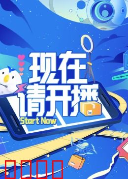 现在请开播：直播生死局
