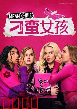 刁蛮女孩：校园霸凌的蜕变