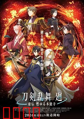 刀剑乱舞回：刀男觉醒之战