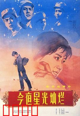今夜星光灿烂1980：战地芳华
