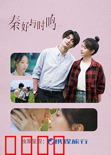 秦好与时鸣：深情守望
