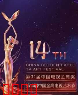 第14届中国金鹰电视艺术节开幕式暨文艺晚会：金鹰展翅高飞