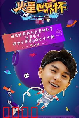 火星世界杯：绿茵烽烟