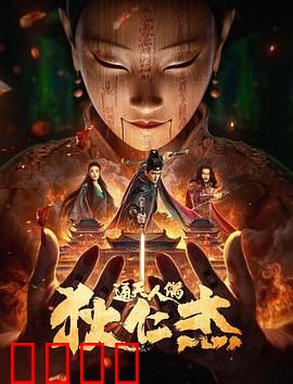 狄仁杰·通天人偶：诡案迷局