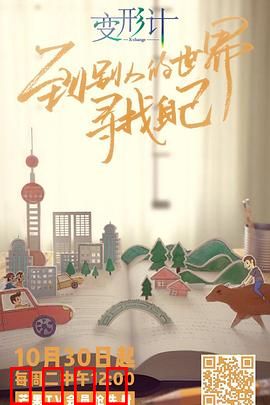 变形计第十六季：城乡互换新篇章