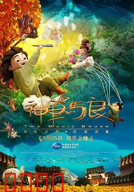 神笔马良：奇笔惩贪官