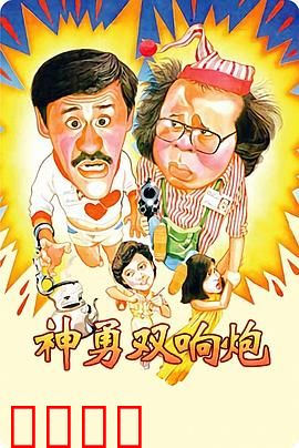 神勇双响炮：搞笑搭档闹翻天