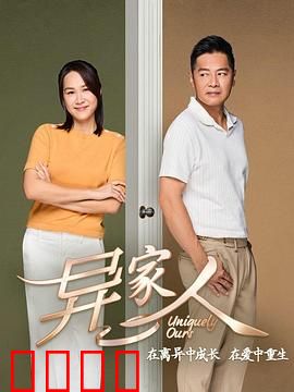 异家人：伪装亲情