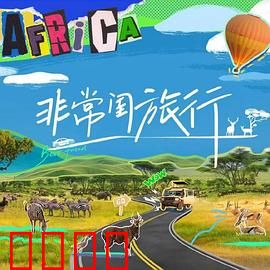 非常闺旅行：闺蜜情深破冰之旅