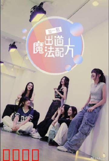加一点，出道魔法配方：魔法星途