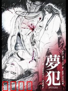 梦犯1985：梦境犯罪惊魂