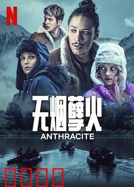 无烟煤：矿下黑暗人性