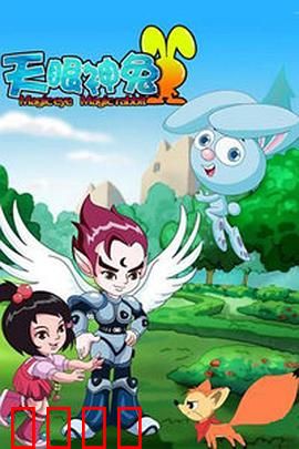 天眼神兔：天眼觉醒