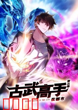 动态漫画·古武高手在都市第三季：古武再临