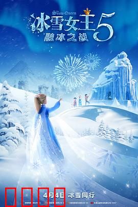 冰雪女王5：冰封之心