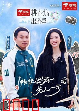 桃花坞出游季：欢乐冒险之旅