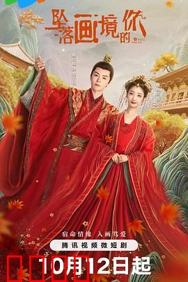 坠落画境的你：奇幻穿越恋曲