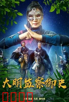 大明监察御史：铁面查案护国