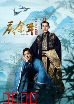庆余年第一季特别版：范闲初入京都风云