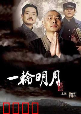一轮明月：红尘觉醒