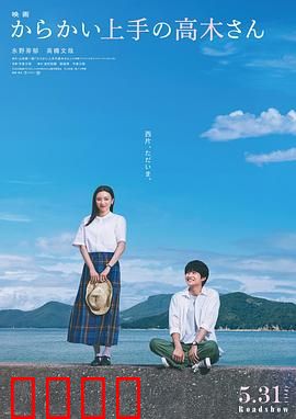 擅长捉弄的高木同学真人电影：纯爱暴击