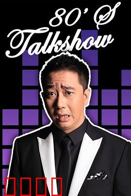 今晚80后脱口秀2017：经典段子合集