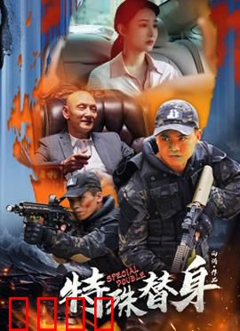 特殊替身：替身演员的反击