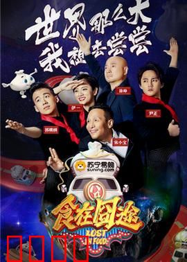 食在囧途2024：美味大冒险