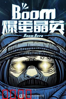 爆蛋晶英：蛋定人生