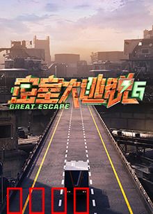 密室大逃脱第六季：惊魂再临