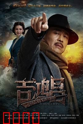 英雄吉鸿昌：抗日名将魂