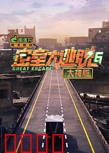 密室大逃脱6大神版：脑力巅峰战