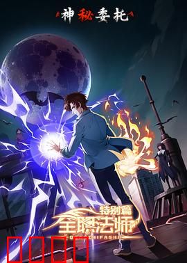 全职法师特别篇之神秘委托：委托暗藏玄机