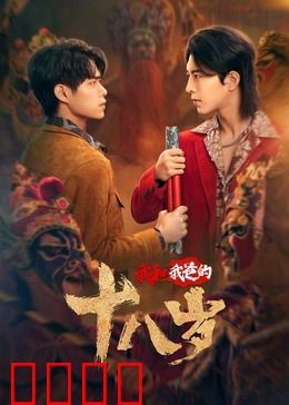 我和我爸的18岁：互换人生笑中带泪