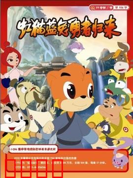 虹猫蓝兔勇者归来：英雄再起