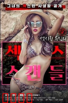 18岁性感女王的性丑闻：事件始末