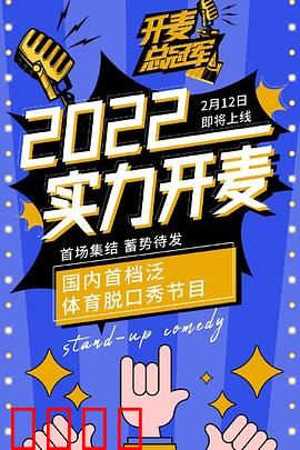 开麦总冠军：笑到最后
