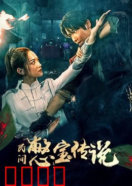 民间憋宝传说：祖传秘术斗邪祟