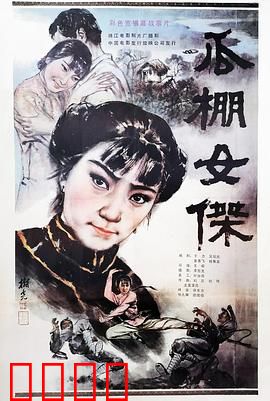 瓜棚女杰：女侠护瓜田