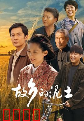 故乡的泥土：泥土中的乡愁