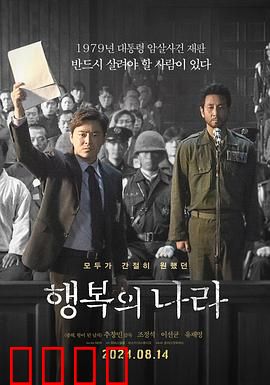 幸福的国家：谎言下的真相