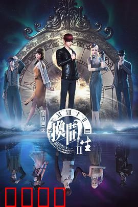 画江湖之换世门生第二季：时空再起