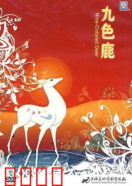 九色鹿：诚信之光